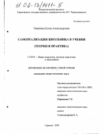 Диссертация по педагогике на тему «Самореализация школьника в учении (теория и практика)», специальность ВАК РФ 13.00.01 - Общая педагогика, история педагогики и образования