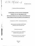 Диссертация по психологии на тему «Концепция "психологии отношений личности" В. Н. Мясищева и её методологическая, научно-теоретическая и практико-психологическая значимость», специальность ВАК РФ 19.00.05 - Социальная психология