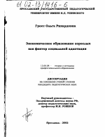 Диссертация по педагогике на тему «Экономическое образование взрослых как фактор социальной адаптации», специальность ВАК РФ 13.00.08 - Теория и методика профессионального образования