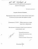 Диссертация по педагогике на тему «Формирование общечеловеческих нравственных ценностей у студентов вуза средствами иностранного языка», специальность ВАК РФ 13.00.01 - Общая педагогика, история педагогики и образования