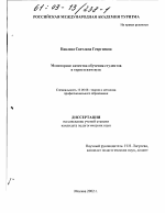 Диссертация по педагогике на тему «Мониторинг качества обучения студентов в туристском вузе», специальность ВАК РФ 13.00.08 - Теория и методика профессионального образования
