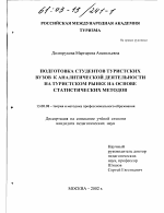 Диссертация по педагогике на тему «Подготовка студентов туристских вузов к аналитической деятельности на туристском рынке на основе статистических методов», специальность ВАК РФ 13.00.08 - Теория и методика профессионального образования