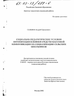 Диссертация по педагогике на тему «Социально-педагогические условия оптимизации влияния средств массовой коммуникации на социализацию сельских школьников», специальность ВАК РФ 13.00.02 - Теория и методика обучения и воспитания (по областям и уровням образования)