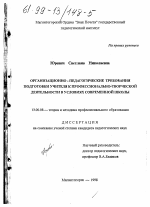 Диссертация по педагогике на тему «Организационно-педагогические требования подготовки учителя к профессионально-творческой деятельности в условиях современной школы», специальность ВАК РФ 13.00.08 - Теория и методика профессионального образования