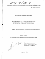 Диссертация по педагогике на тему «Формирование этико-правовой культуры будущего учителя», специальность ВАК РФ 13.00.01 - Общая педагогика, история педагогики и образования