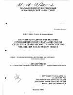 Диссертация по педагогике на тему «Научно-методические основы пропедевтического курса обучения студентов технических университетов чтению на английском языке», специальность ВАК РФ 13.00.02 - Теория и методика обучения и воспитания (по областям и уровням образования)