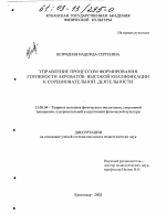 Диссертация по педагогике на тему «Управление процессом формирования готовности акробатов высокой квалификации к соревновательной деятельности», специальность ВАК РФ 13.00.04 - Теория и методика физического воспитания, спортивной тренировки, оздоровительной и адаптивной физической культуры