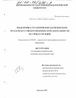 Диссертация по педагогике на тему «Подготовка студентов в педагогическом вузе к искусствотерапевтической деятельности на уроках музыки», специальность ВАК РФ 13.00.08 - Теория и методика профессионального образования