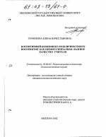 Диссертация по психологии на тему «Когнитивный компонент межличностного восприятия как профессионально - важное качество учителя», специальность ВАК РФ 19.00.07 - Педагогическая психология