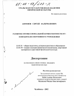 Диссертация по педагогике на тему «Развитие профессиональной компетентности руководителя спортивного учреждения», специальность ВАК РФ 13.00.01 - Общая педагогика, история педагогики и образования