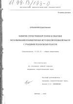 Диссертация по педагогике на тему «Развитие отечественной теории и практики использования компьютерных игр в воспитательной работе с учащимися начальных классов», специальность ВАК РФ 13.00.01 - Общая педагогика, история педагогики и образования