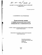 Диссертация по педагогике на тему «Педагогические знания в профессиональной подготовке специалистов в техническом вузе», специальность ВАК РФ 13.00.08 - Теория и методика профессионального образования