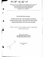 Диссертация по педагогике на тему «Теория и практика управления развитием профессионализма учителя в региональной инновационной системе образования», специальность ВАК РФ 13.00.08 - Теория и методика профессионального образования