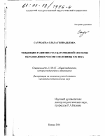 Диссертация по педагогике на тему «Тенденции развития государственной системы образования в России 1 половины XIX века», специальность ВАК РФ 13.00.01 - Общая педагогика, история педагогики и образования