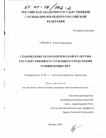 Диссертация по психологии на тему «Становление психологической культуры государственного служащего средствами развивающих игр», специальность ВАК РФ 19.00.13 - Психология развития, акмеология