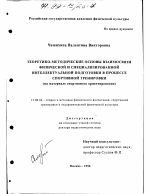 Диссертация по педагогике на тему «Теоретико-методические основы взаимосвязи физической и специализированной интеллектуальной подготовки в процессе спортивной тренировки», специальность ВАК РФ 13.00.04 - Теория и методика физического воспитания, спортивной тренировки, оздоровительной и адаптивной физической культуры