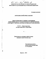 Диссертация по педагогике на тему «Педагогические условия становления экзистенциально-гуманистического мировоззрения будущего учителя в системе вузовского образования», специальность ВАК РФ 13.00.01 - Общая педагогика, история педагогики и образования