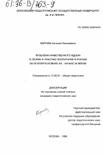 Диссертация по педагогике на тему «Проблема нравственного идеала в теории воспитания в России во второй половине XIX- начале ХХ веков», специальность ВАК РФ 13.00.01 - Общая педагогика, история педагогики и образования