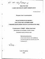 Диссертация по педагогике на тему «Педагогическая оценка как средство активизации учебной деятельности курсантов в вузе МВД», специальность ВАК РФ 13.00.01 - Общая педагогика, история педагогики и образования