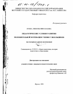 Диссертация по педагогике на тему «Педагогические условия развития положительной мотивации учения у школьников», специальность ВАК РФ 13.00.01 - Общая педагогика, история педагогики и образования