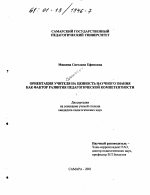 Диссертация по педагогике на тему «Ориентация учителя на ценность научного знания как фактор развития педагогической компетентности», специальность ВАК РФ 13.00.01 - Общая педагогика, история педагогики и образования