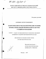 Диссертация по педагогике на тему «Теоретические и методологические основы профессиональной физической культуры учащейся молодежи», специальность ВАК РФ 13.00.04 - Теория и методика физического воспитания, спортивной тренировки, оздоровительной и адаптивной физической культуры