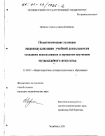 Диссертация по педагогике на тему «Педагогические условия индивидуализации учебной деятельности младших школьников в процессе изучения музыкального искусства», специальность ВАК РФ 13.00.01 - Общая педагогика, история педагогики и образования