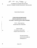 Диссертация по педагогике на тему «Технология формирования информационной культуры будущего учителя математики и физики», специальность ВАК РФ 13.00.01 - Общая педагогика, история педагогики и образования