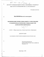 Диссертация по педагогике на тему «Формирование профессионального самосознания студентов педагогических специальностей», специальность ВАК РФ 13.00.01 - Общая педагогика, история педагогики и образования