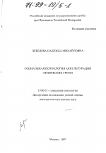 Диссертация по психологии на тему «Социальная психология аккультурация этнических групп», специальность ВАК РФ 19.00.05 - Социальная психология