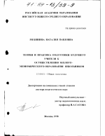 Диссертация по педагогике на тему «Теория и практика подготовки будущего учителя к осуществлению эколого-экономического образования школьников», специальность ВАК РФ 13.00.01 - Общая педагогика, история педагогики и образования