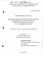 Диссертация по психологии на тему «Взаимосвязь между профессиональными социально-перцептивными эталонами и личностно-профессиональными качествами государственных служащих», специальность ВАК РФ 19.00.13 - Психология развития, акмеология