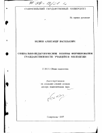 Диссертация по педагогике на тему «Социально-педагогические основы формирования гражданственности учащейся молодежи», специальность ВАК РФ 13.00.01 - Общая педагогика, история педагогики и образования