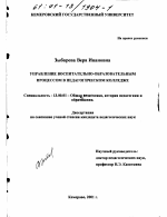 Диссертация по педагогике на тему «Управление воспитательно-образовательным процессом в педагогическом колледже», специальность ВАК РФ 13.00.01 - Общая педагогика, история педагогики и образования