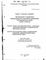 Диссертация по педагогике на тему «Организация и управление международным спортивным движением на современном этапе», специальность ВАК РФ 13.00.04 - Теория и методика физического воспитания, спортивной тренировки, оздоровительной и адаптивной физической культуры