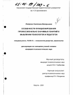 Диссертация по психологии на тему «Особенности функционирования профессионально значимых понятий в мышлении психологов и педагогов», специальность ВАК РФ 19.00.13 - Психология развития, акмеология