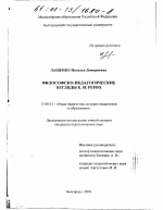 Диссертация по педагогике на тему «Философско-педагогические взгляды Е. И. Рерих», специальность ВАК РФ 13.00.01 - Общая педагогика, история педагогики и образования