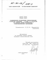 Диссертация по психологии на тему «Сравнительное исследование психологических стратегий совладания в норме и в патологии», специальность ВАК РФ 19.00.04 - Медицинская психология