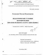 Диссертация по педагогике на тему «Педагогические условия формирования образовательного статуса школьника», специальность ВАК РФ 13.00.01 - Общая педагогика, история педагогики и образования