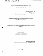 Диссертация по психологии на тему «Развитие когнитивных способностей и моторных исполнительных действий в раннем онтогенезе», специальность ВАК РФ 19.00.01 - Общая психология, психология личности, история психологии