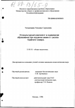 Диссертация по педагогике на тему «Этнокультурный компонент в содержании образования при изучении химии в школах Крайнего Севера», специальность ВАК РФ 13.00.01 - Общая педагогика, история педагогики и образования