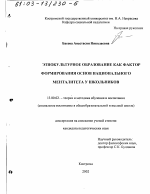 Диссертация по педагогике на тему «Этнокультурное образование как фактор формирования основ национального менталитета у школьников», специальность ВАК РФ 13.00.02 - Теория и методика обучения и воспитания (по областям и уровням образования)