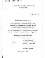 Диссертация по педагогике на тему «Педагогические условия формирования профессиональной физической культуры педагога дошкольного образования», специальность ВАК РФ 13.00.01 - Общая педагогика, история педагогики и образования