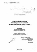 Диссертация по педагогике на тему «Педагогические условия самоактуализации ученика в образовательной среде школы», специальность ВАК РФ 13.00.01 - Общая педагогика, история педагогики и образования