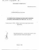 Диссертация по педагогике на тему «Духовно-нравственное воспитание в военно-учебных заведениях России XVIII - начала ХХ вв.», специальность ВАК РФ 13.00.01 - Общая педагогика, история педагогики и образования