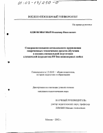 Диссертация по педагогике на тему «Совершенствование комплексного применения современных технических средств обучения в военно-специальной подготовке слушателей (курсантов) вузов инженерных войск», специальность ВАК РФ 13.00.01 - Общая педагогика, история педагогики и образования