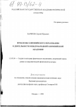 Диссертация по педагогике на тему «Проблемы олимпийского образования в деятельности международной олимпийской академии», специальность ВАК РФ 13.00.03 - Коррекционная педагогика (сурдопедагогика и тифлопедагогика, олигофренопедагогика и логопедия)