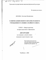 Диссертация по педагогике на тему «Развитие дошкольного образовательного учреждения в условиях Крайнего Севера», специальность ВАК РФ 13.00.01 - Общая педагогика, история педагогики и образования