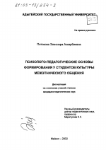 Диссертация по педагогике на тему «Психолого-педагогические основы формирования у студентов культуры межэтнического общения», специальность ВАК РФ 13.00.01 - Общая педагогика, история педагогики и образования