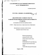 Диссертация по педагогике на тему «Дидактические условия и средства развития рефлексивной и творческой активности студентов», специальность ВАК РФ 13.00.01 - Общая педагогика, история педагогики и образования